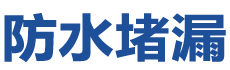 香港东防水补漏公司